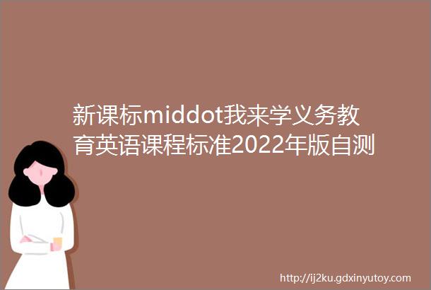新课标middot我来学义务教育英语课程标准2022年版自测题及答案一