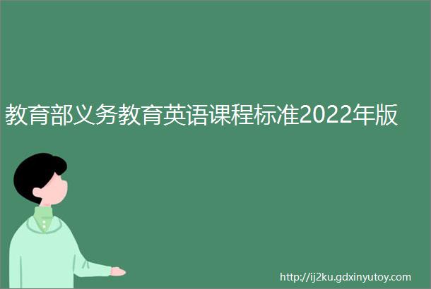 教育部义务教育英语课程标准2022年版