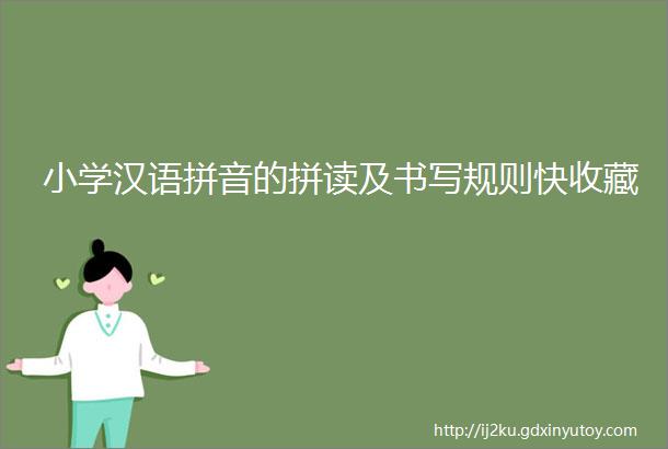 小学汉语拼音的拼读及书写规则快收藏